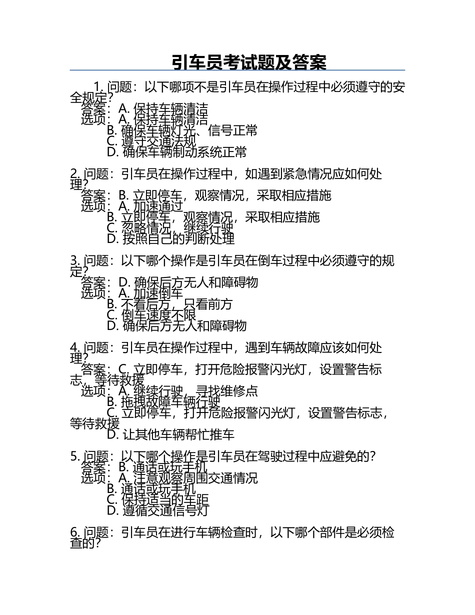 引车员考试题及答案.docx_第1页