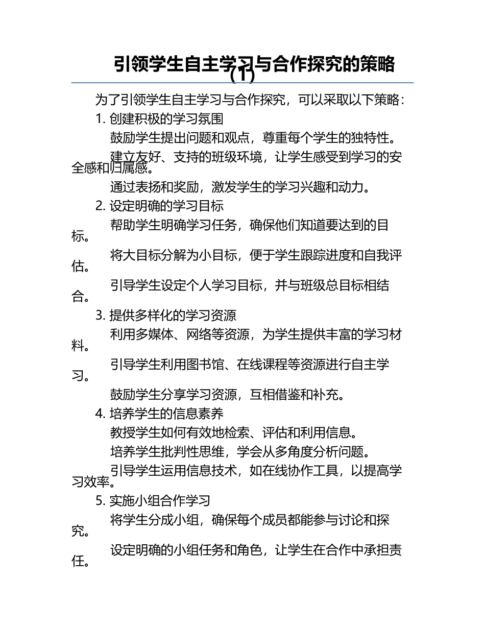 引领学生自主学习与合作探究的策略（1）.docx_第1页