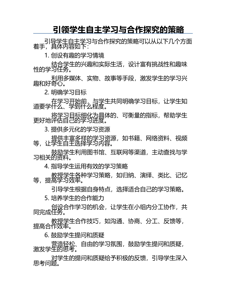引领学生自主学习与合作探究的策略.docx_第1页