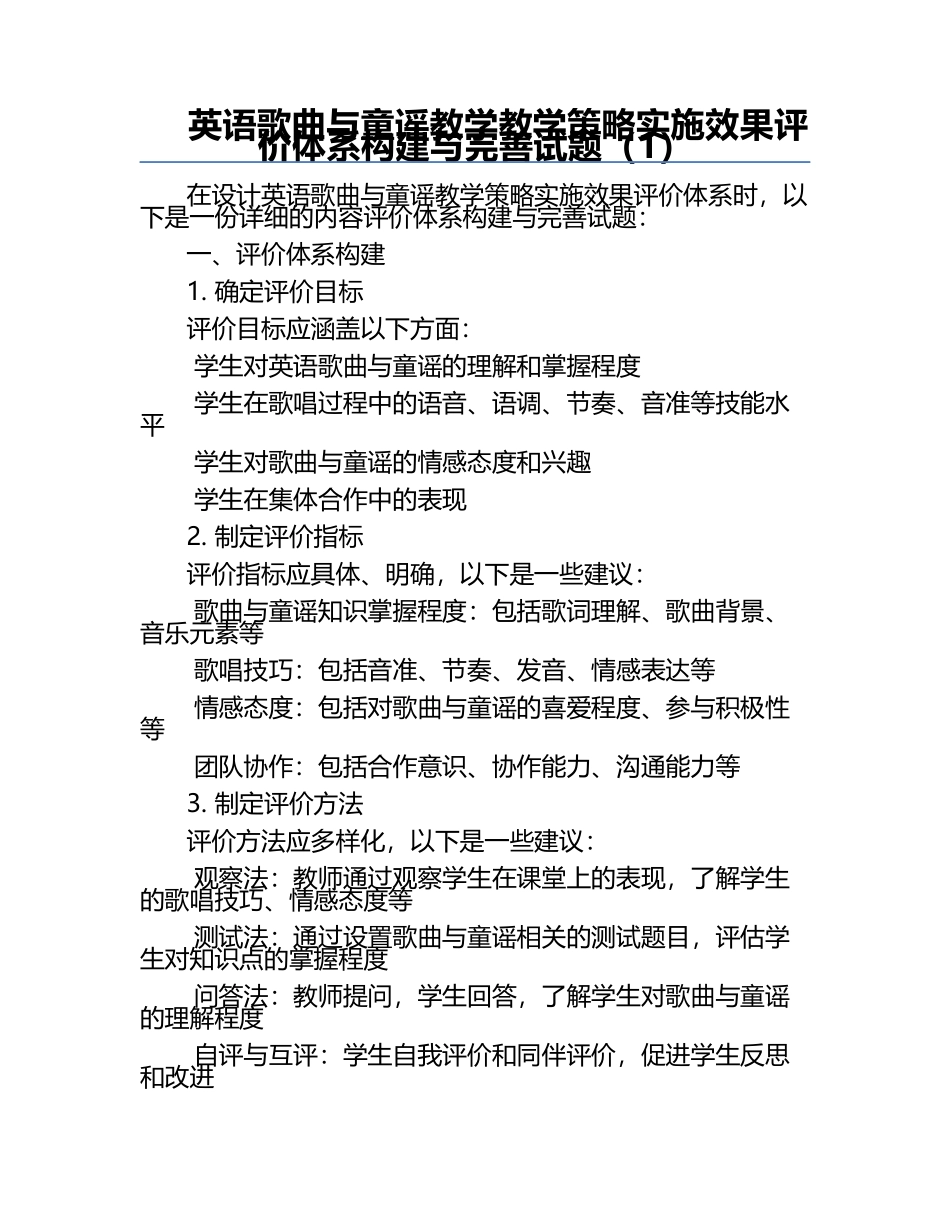 英语歌曲与童谣教学教学策略实施效果评价体系构建与完善试题（1）.docx_第1页