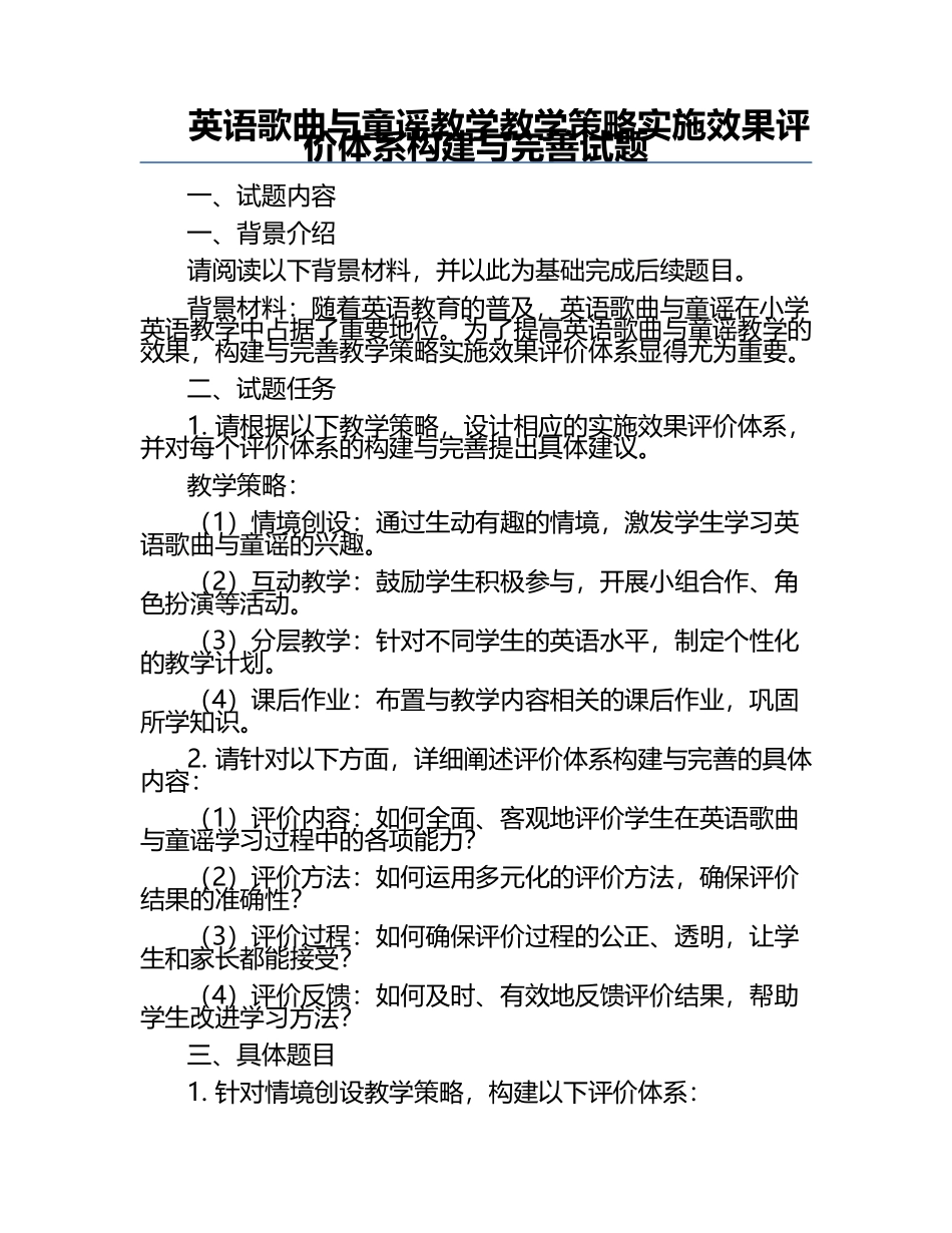 英语歌曲与童谣教学教学策略实施效果评价体系构建与完善试题.docx_第1页