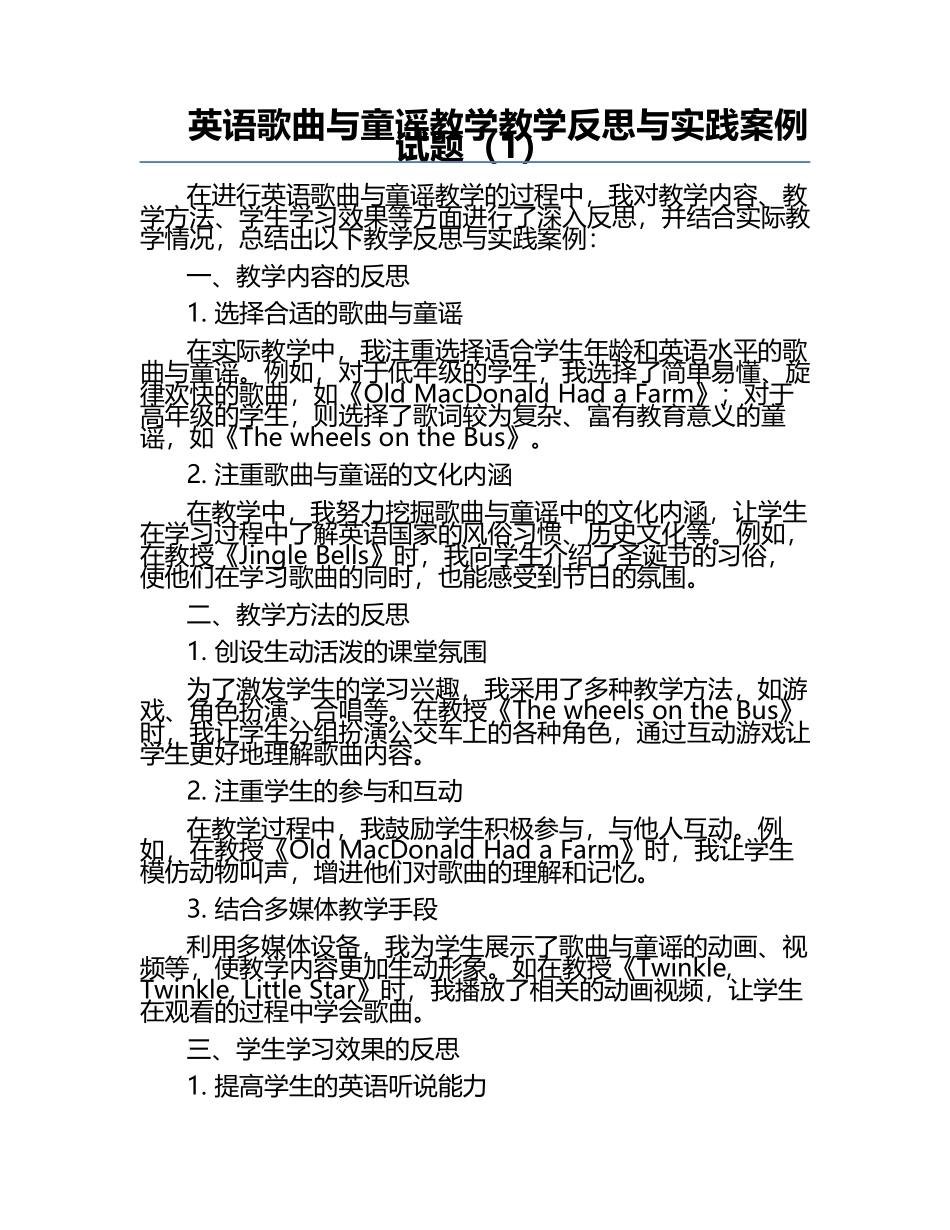 英语歌曲与童谣教学教学反思与实践案例试题（1）.docx_第1页