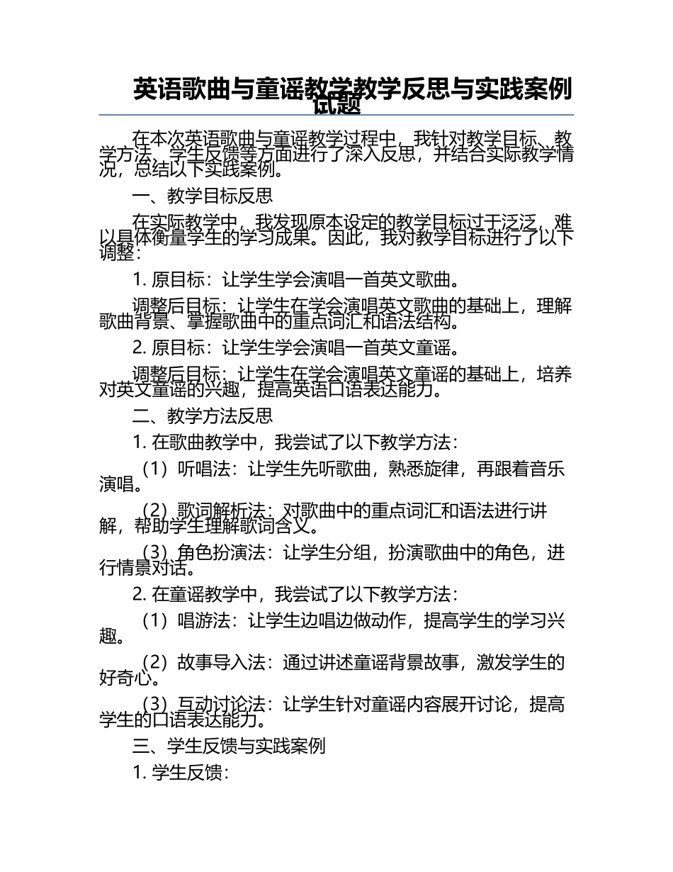 英语歌曲与童谣教学教学反思与实践案例试题.docx_第1页