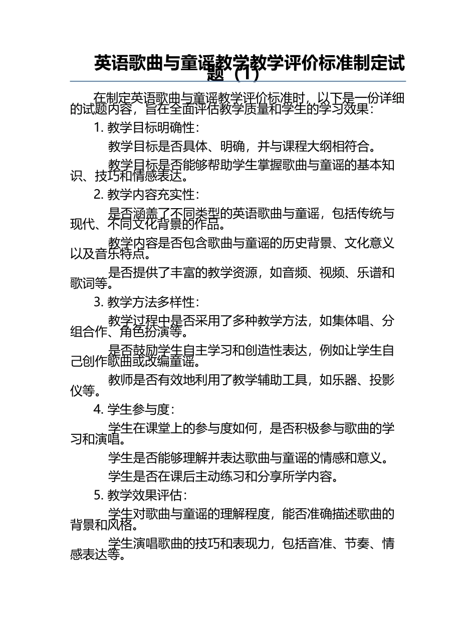 英语歌曲与童谣教学教学评价标准制定试题（1）.docx_第1页