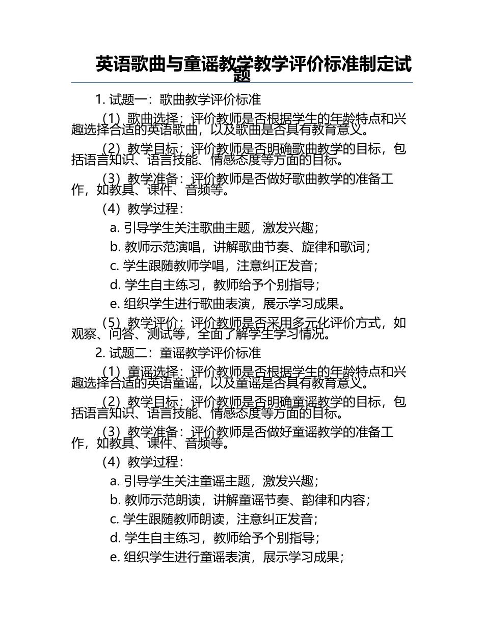 英语歌曲与童谣教学教学评价标准制定试题.docx_第1页