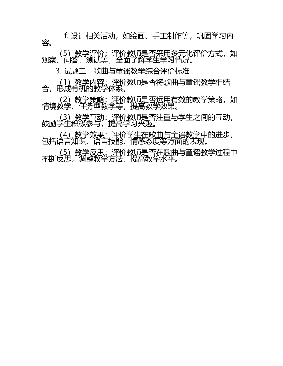 英语歌曲与童谣教学教学评价标准制定试题.docx_第2页