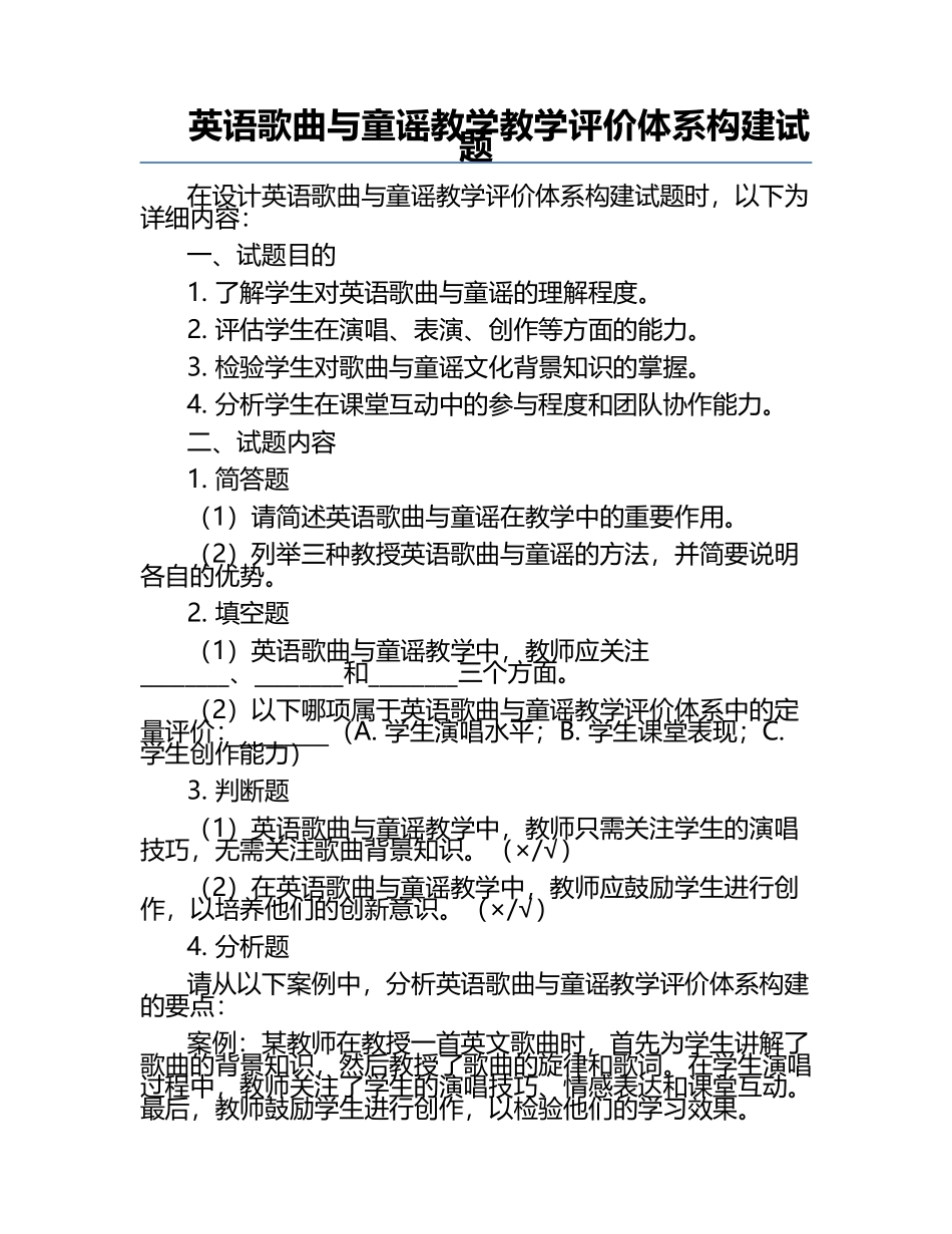 英语歌曲与童谣教学教学评价体系构建试题.docx_第1页