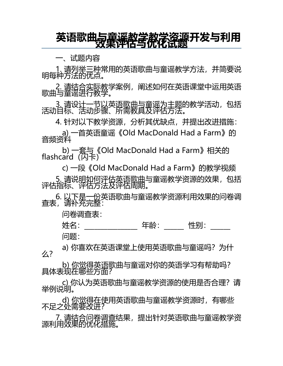 英语歌曲与童谣教学教学资源开发与利用效果评估与优化试题.docx_第1页