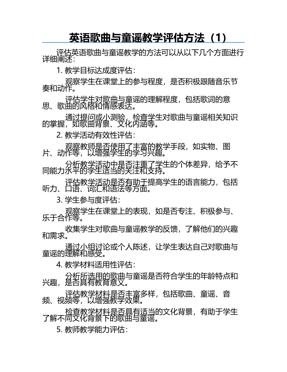 英语歌曲与童谣教学评估方法（1）.docx_第1页