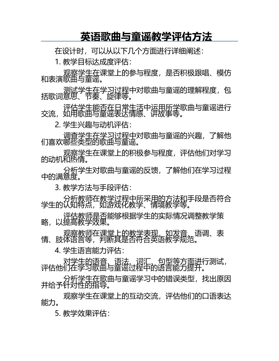 英语歌曲与童谣教学评估方法.docx_第1页