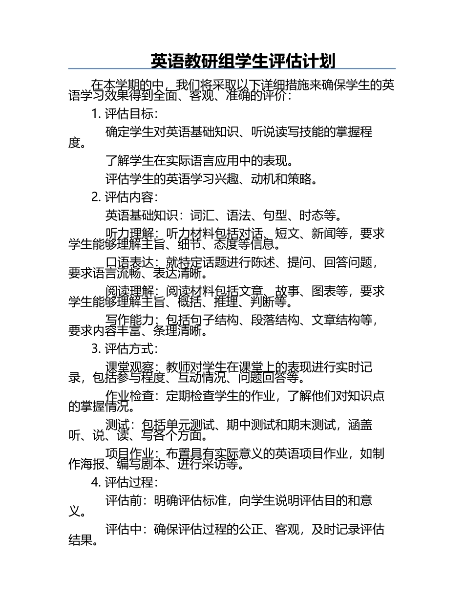 英语教研组学生评估计划.docx_第1页
