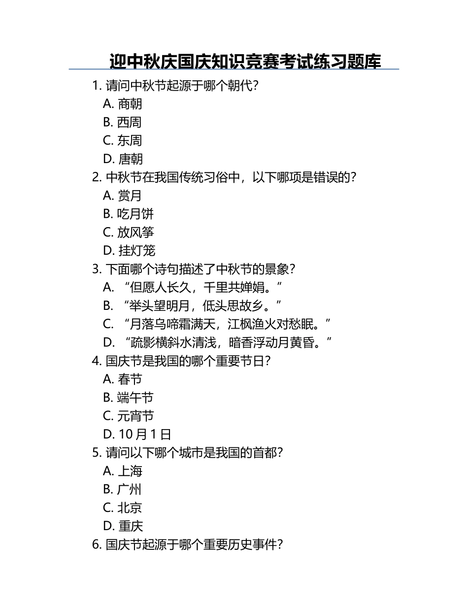 迎中秋庆国庆知识竞赛考试练习题库.docx_第1页