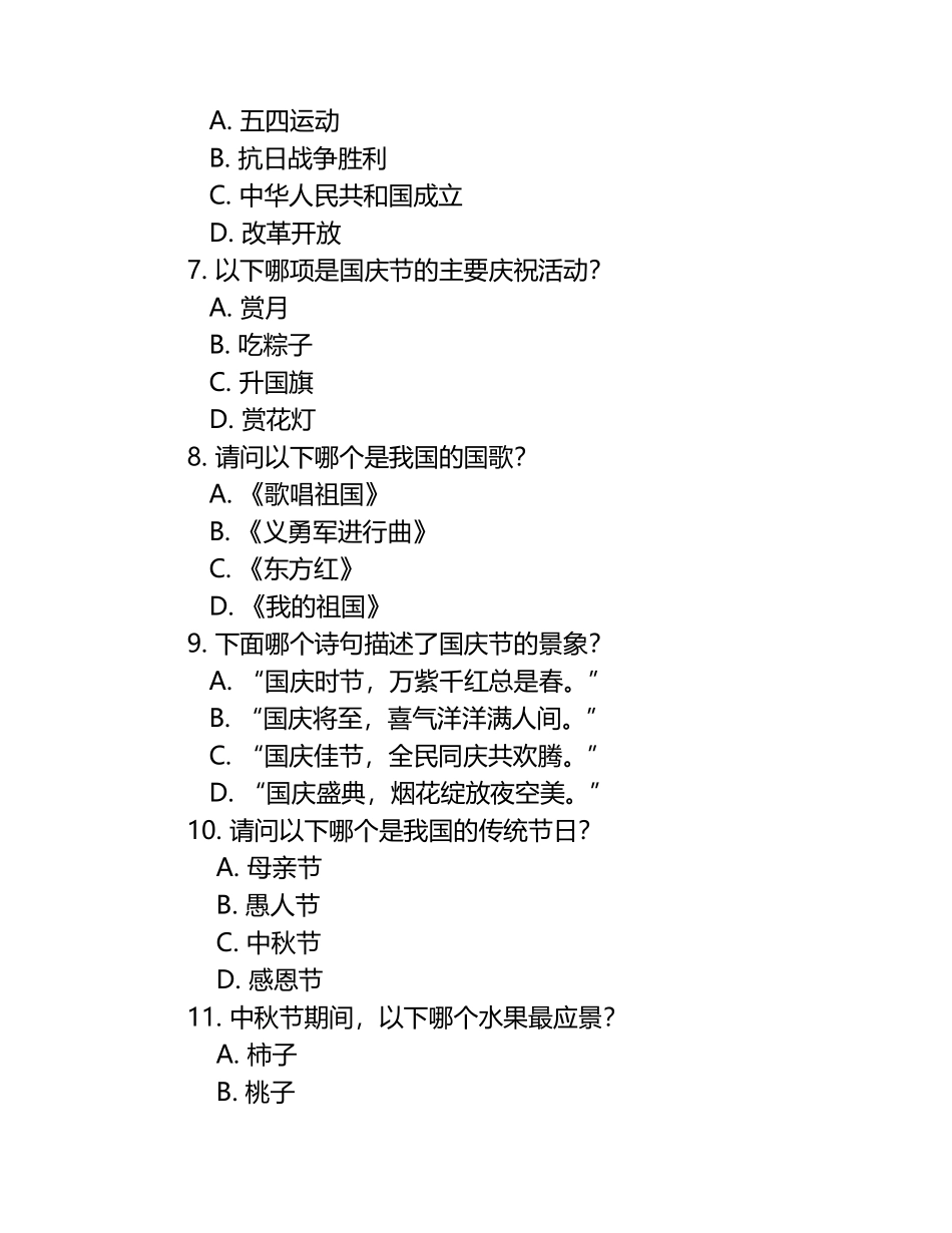 迎中秋庆国庆知识竞赛考试练习题库.docx_第2页