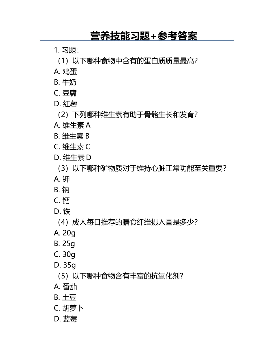 营养技能习题+参考答案.docx_第1页