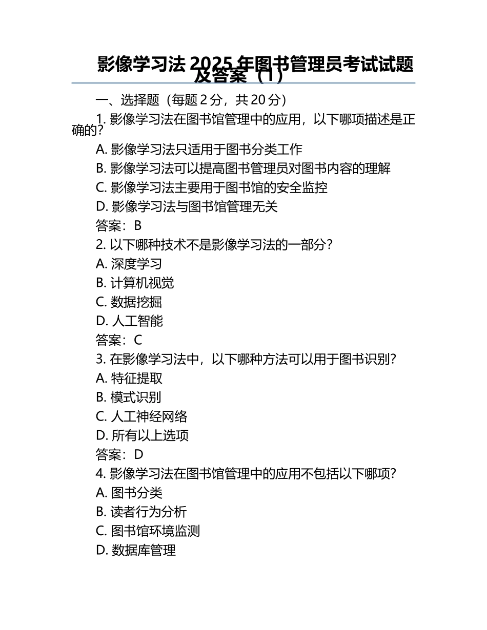 影像学习法2025年图书管理员考试试题及答案（1）.docx_第1页