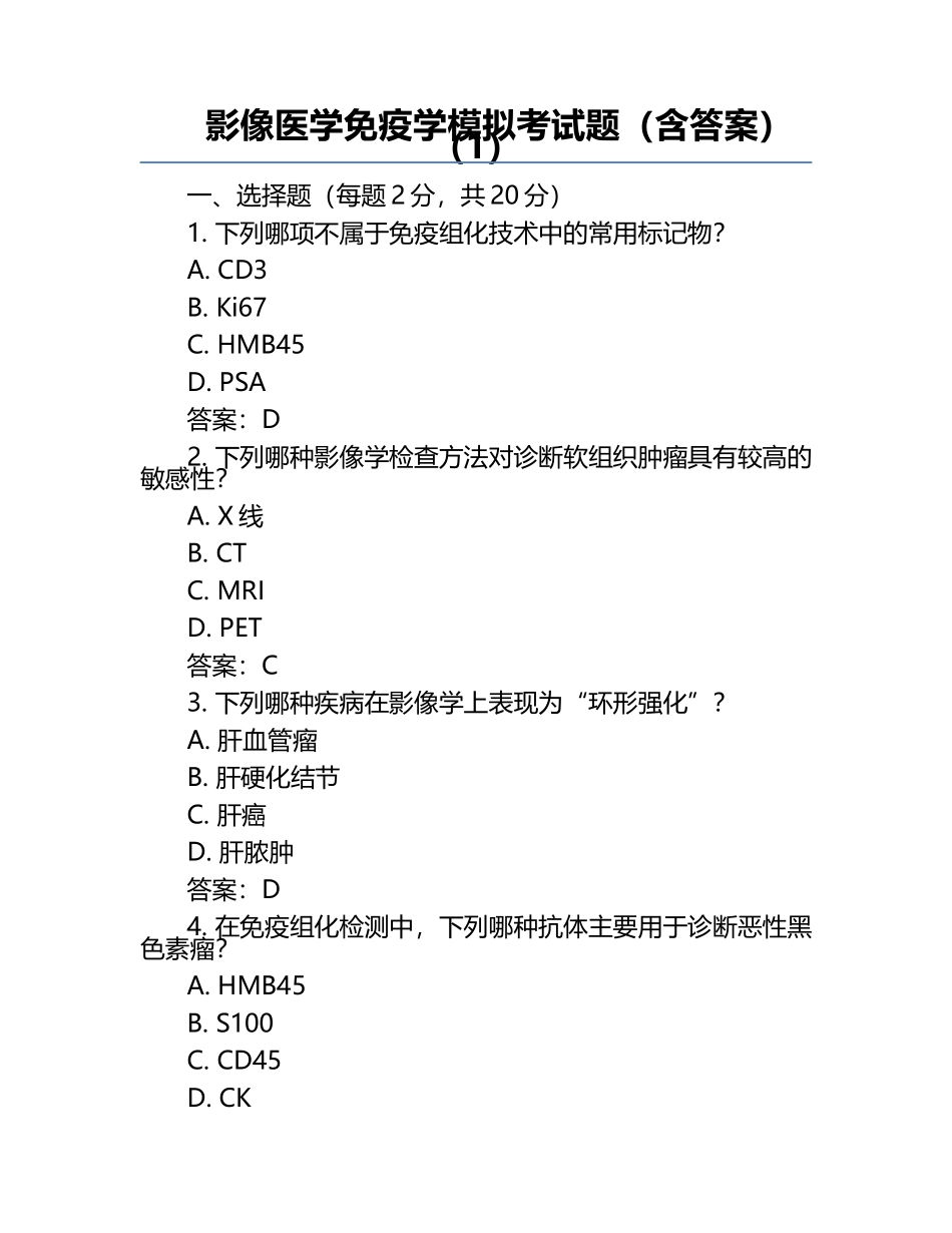 影像医学免疫学模拟考试题（含答案）（1）.docx_第1页