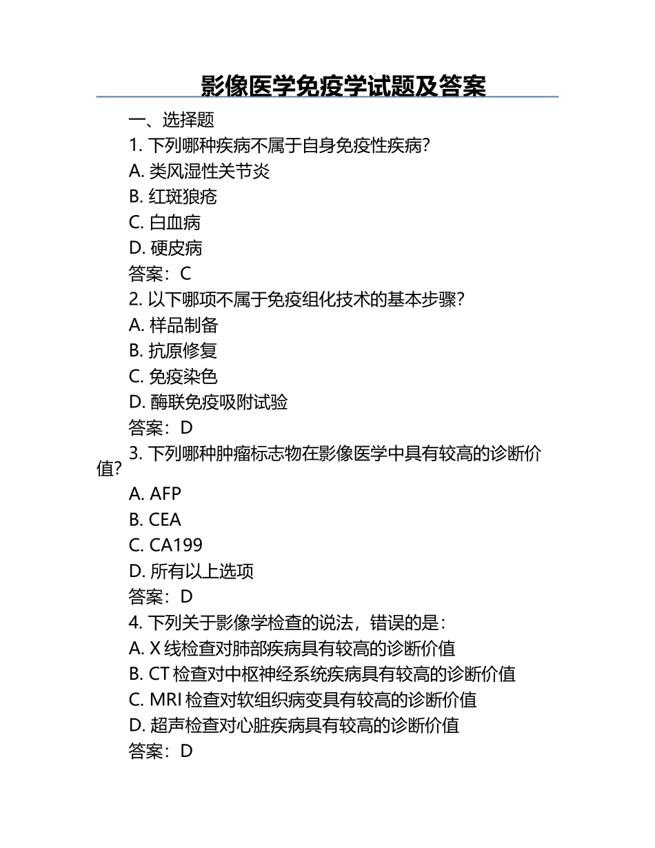 影像医学免疫学试题及答案.docx_第1页