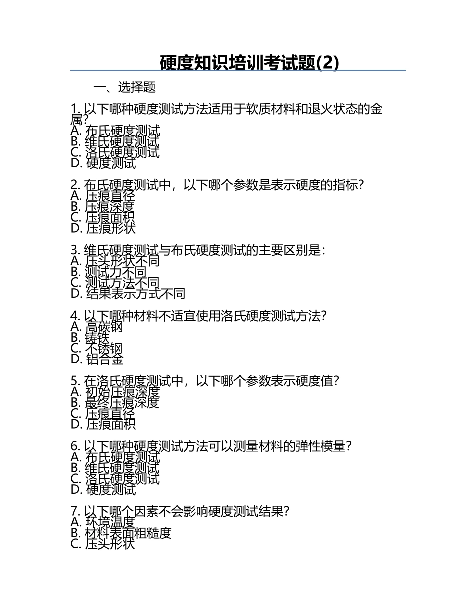 硬度知识培训考试题(2).docx_第1页
