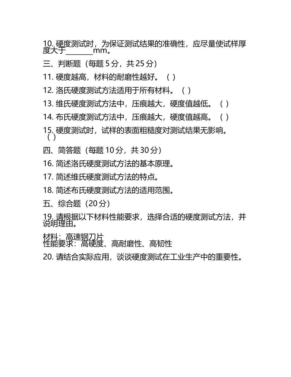 硬度知识培训考试题(4).docx_第2页