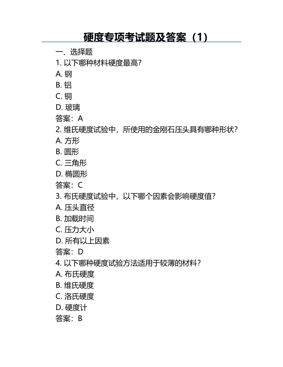 硬度专项考试题及答案（1）.docx_第1页