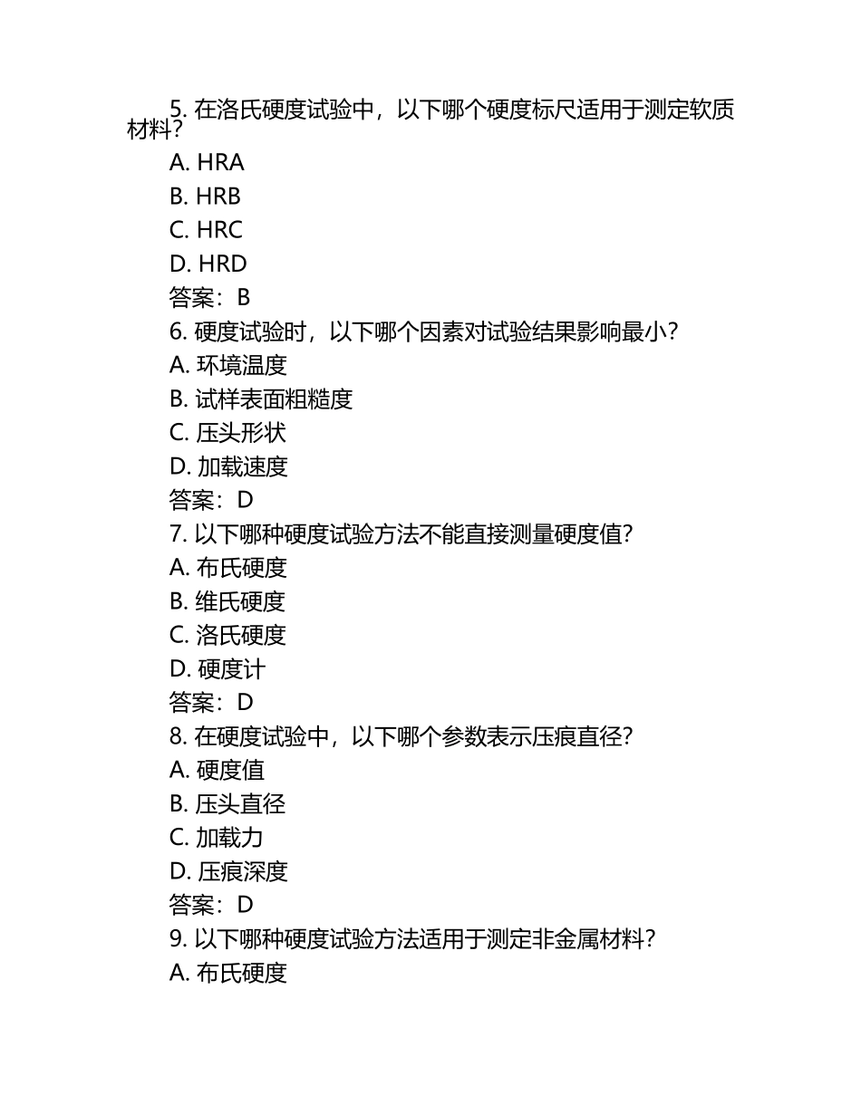 硬度专项考试题及答案（1）.docx_第2页