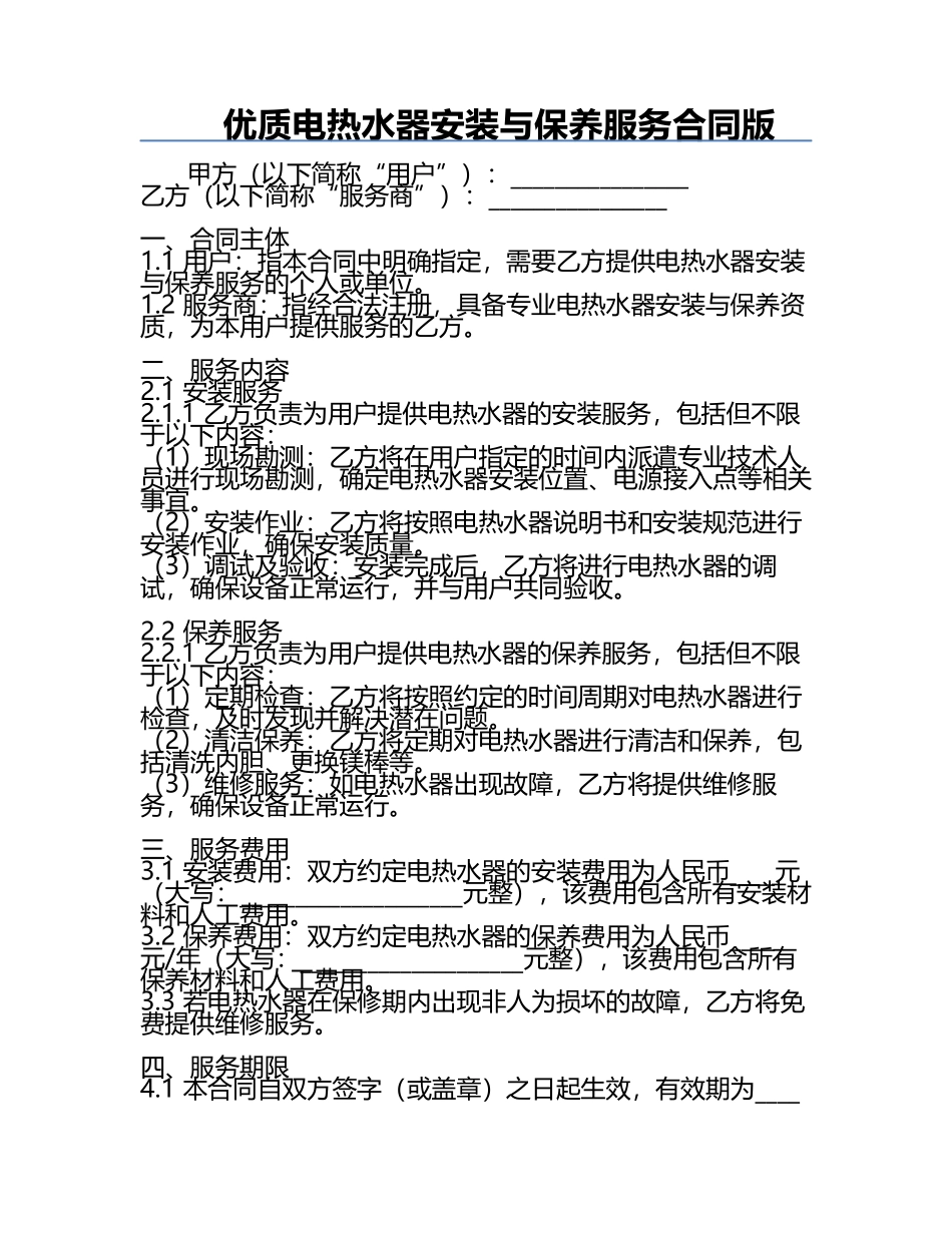 优质电热水器安装与保养服务合同版.docx_第1页