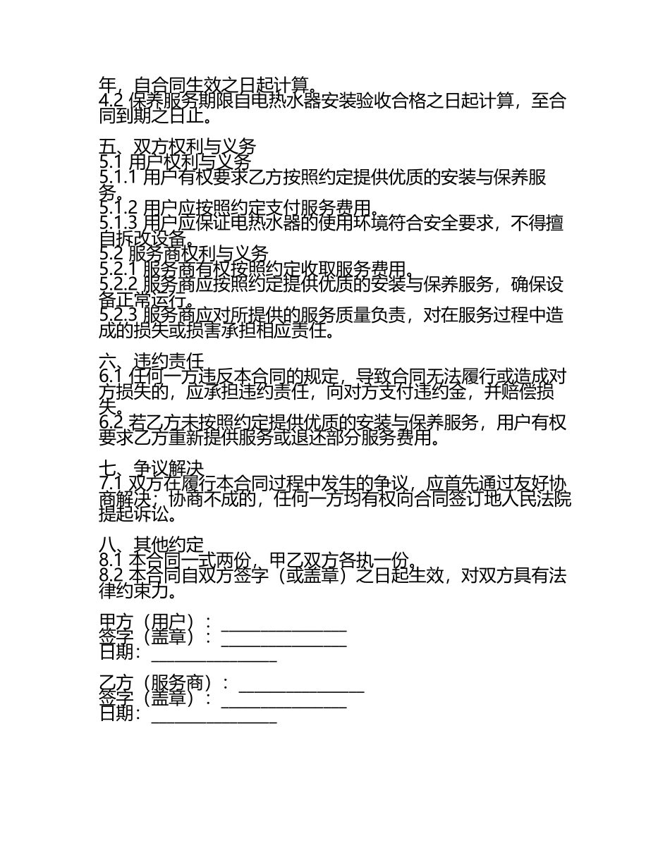 优质电热水器安装与保养服务合同版.docx_第2页