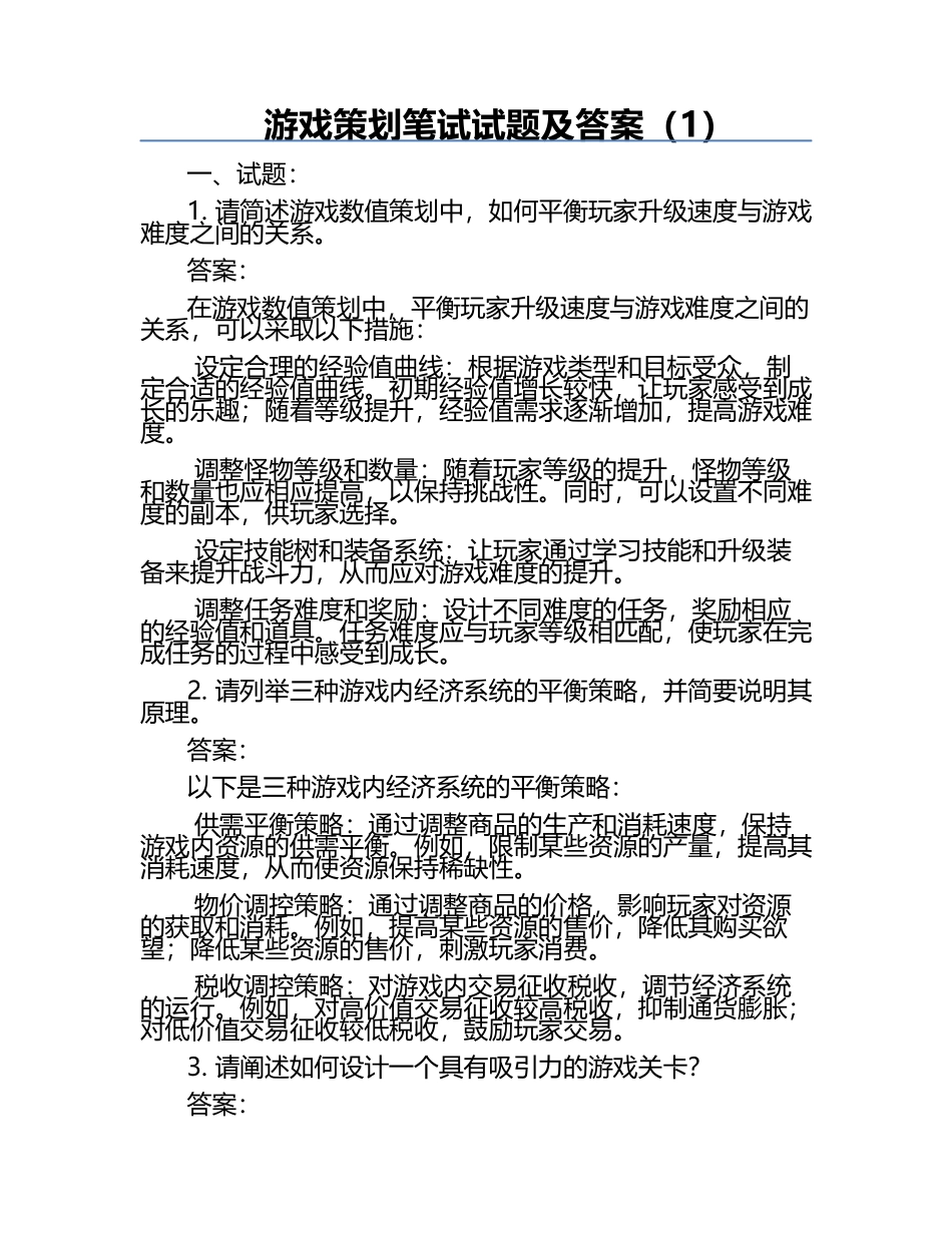 游戏策划笔试试题及答案（1）.docx_第1页