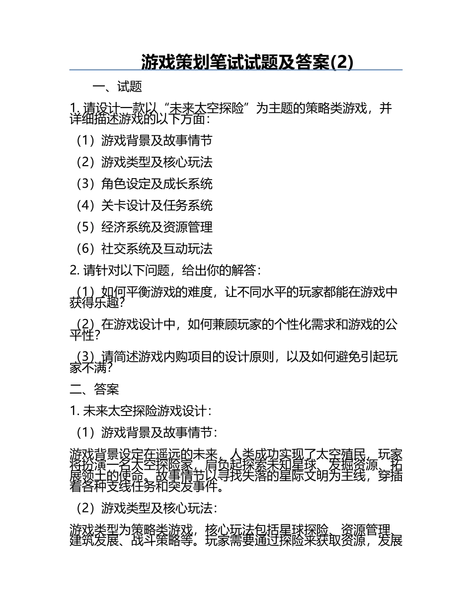 游戏策划笔试试题及答案(2).docx_第1页