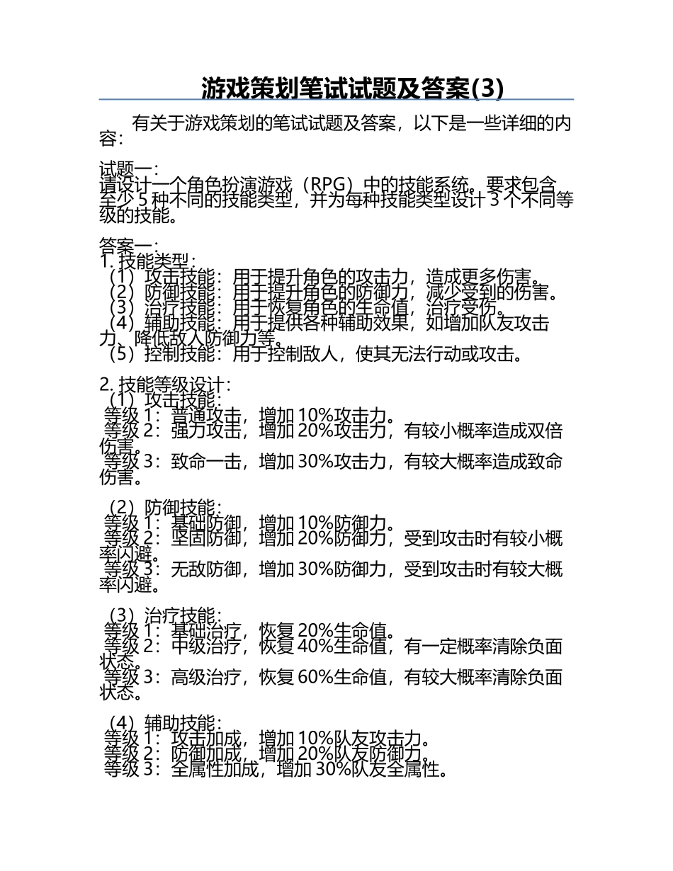 游戏策划笔试试题及答案(3).docx_第1页