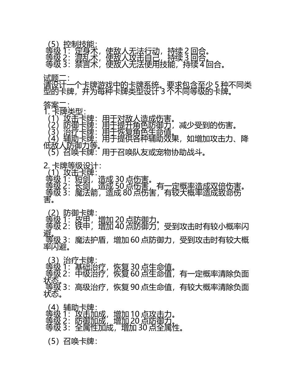 游戏策划笔试试题及答案(3).docx_第2页