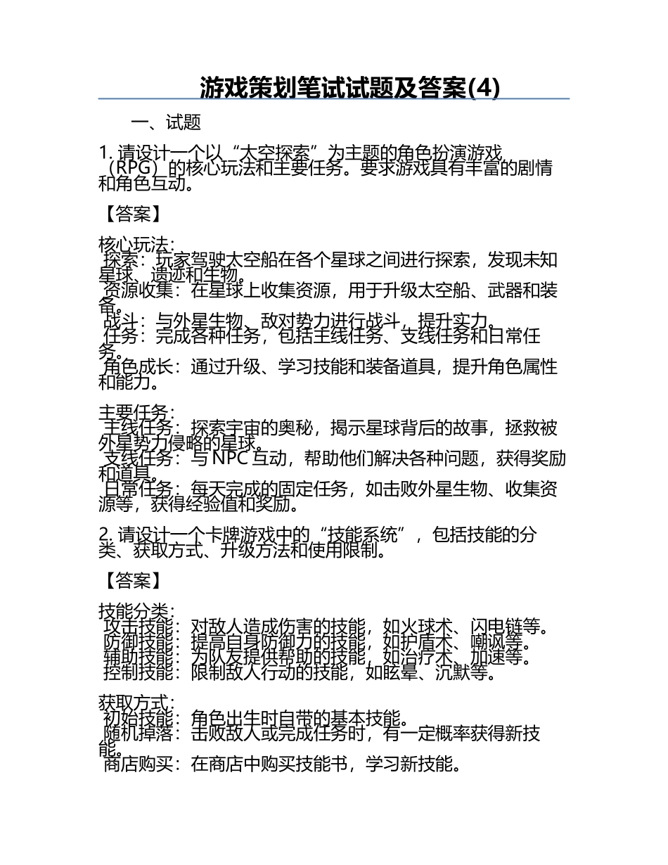 游戏策划笔试试题及答案(4).docx_第1页