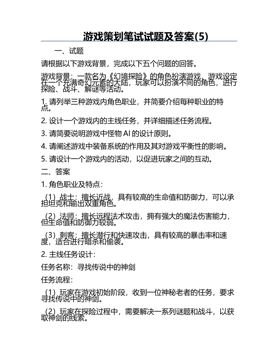 游戏策划笔试试题及答案(5).docx_第1页
