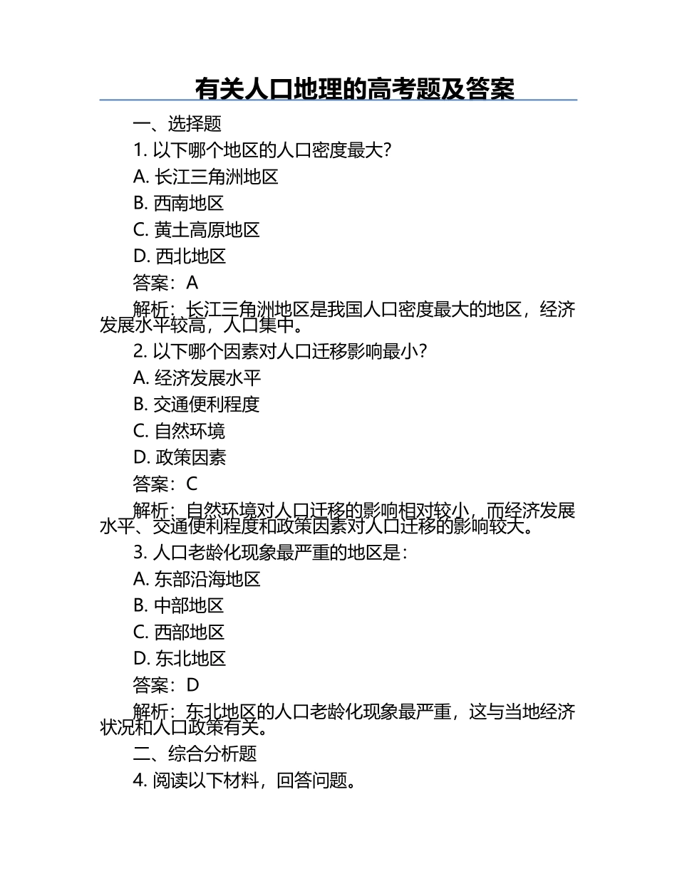 有关人口地理的高考题及答案.docx_第1页