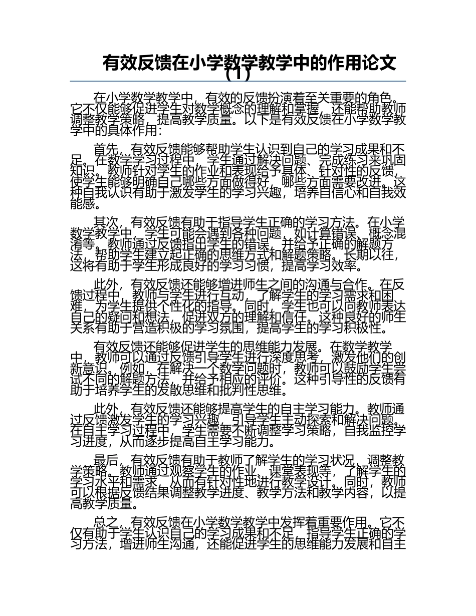 有效反馈在小学数学教学中的作用论文（1）.docx_第1页