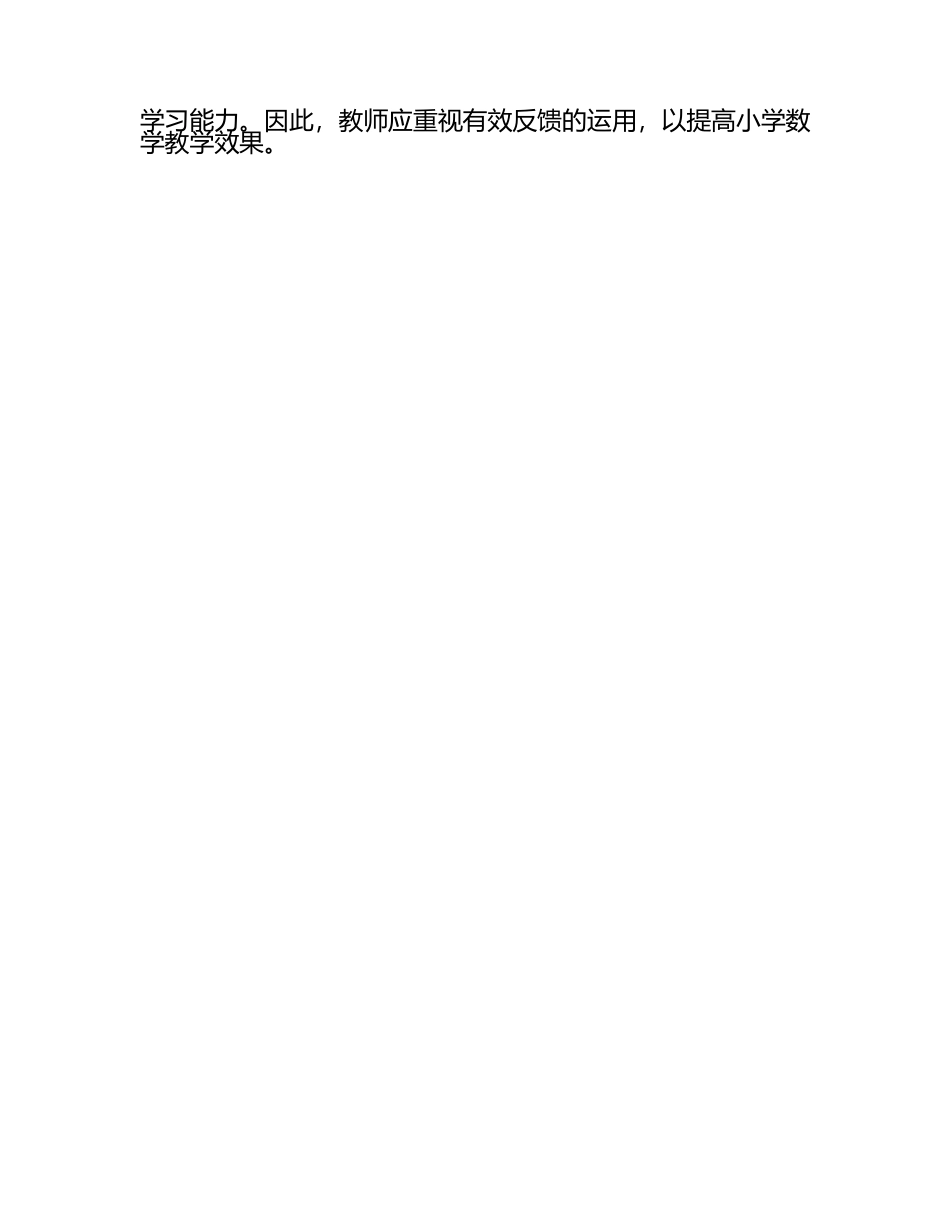 有效反馈在小学数学教学中的作用论文（1）.docx_第2页