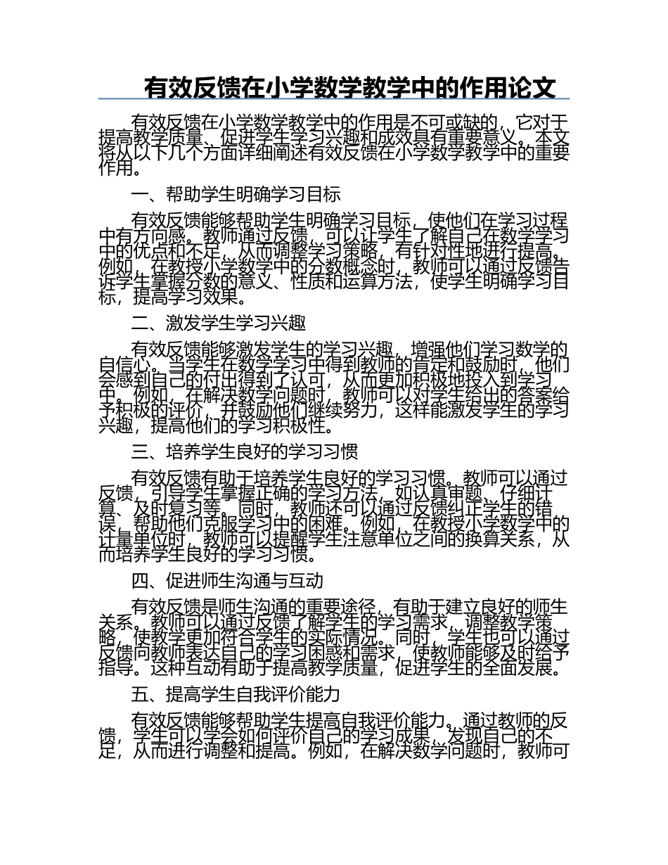 有效反馈在小学数学教学中的作用论文.docx_第1页