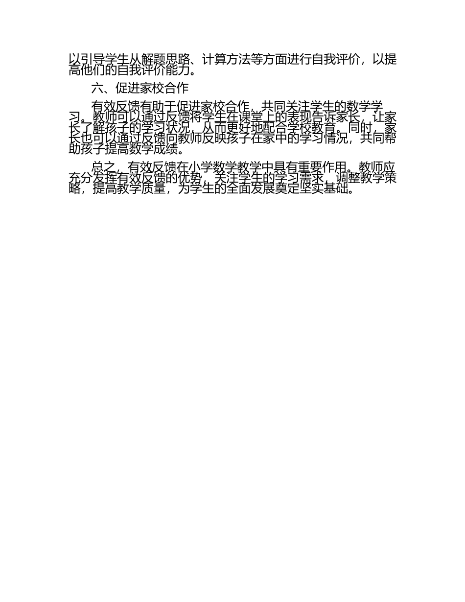 有效反馈在小学数学教学中的作用论文.docx_第2页