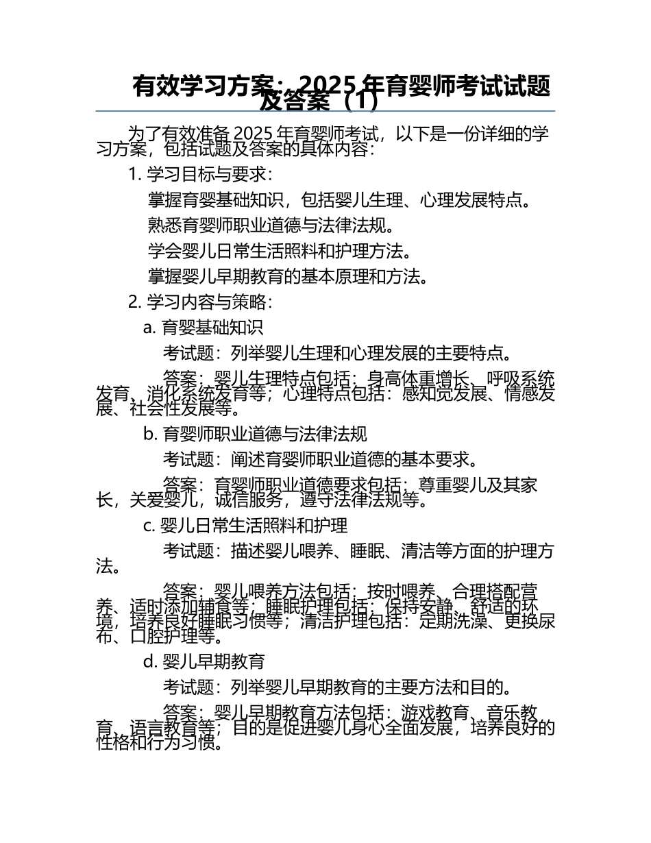 有效学习方案：2025年育婴师考试试题及答案（1）.docx_第1页