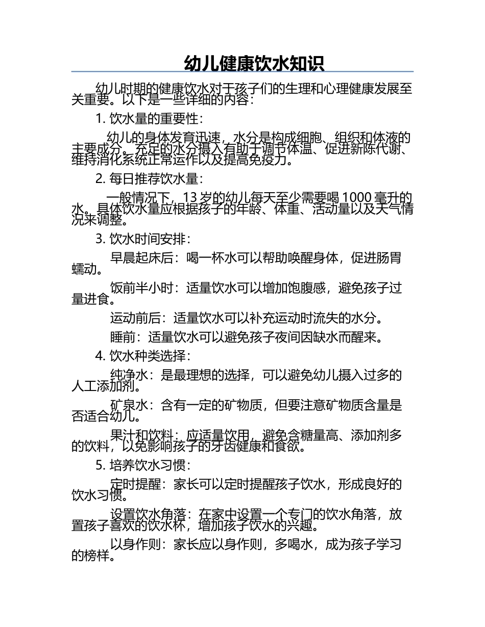 幼儿健康饮水知识.docx_第1页