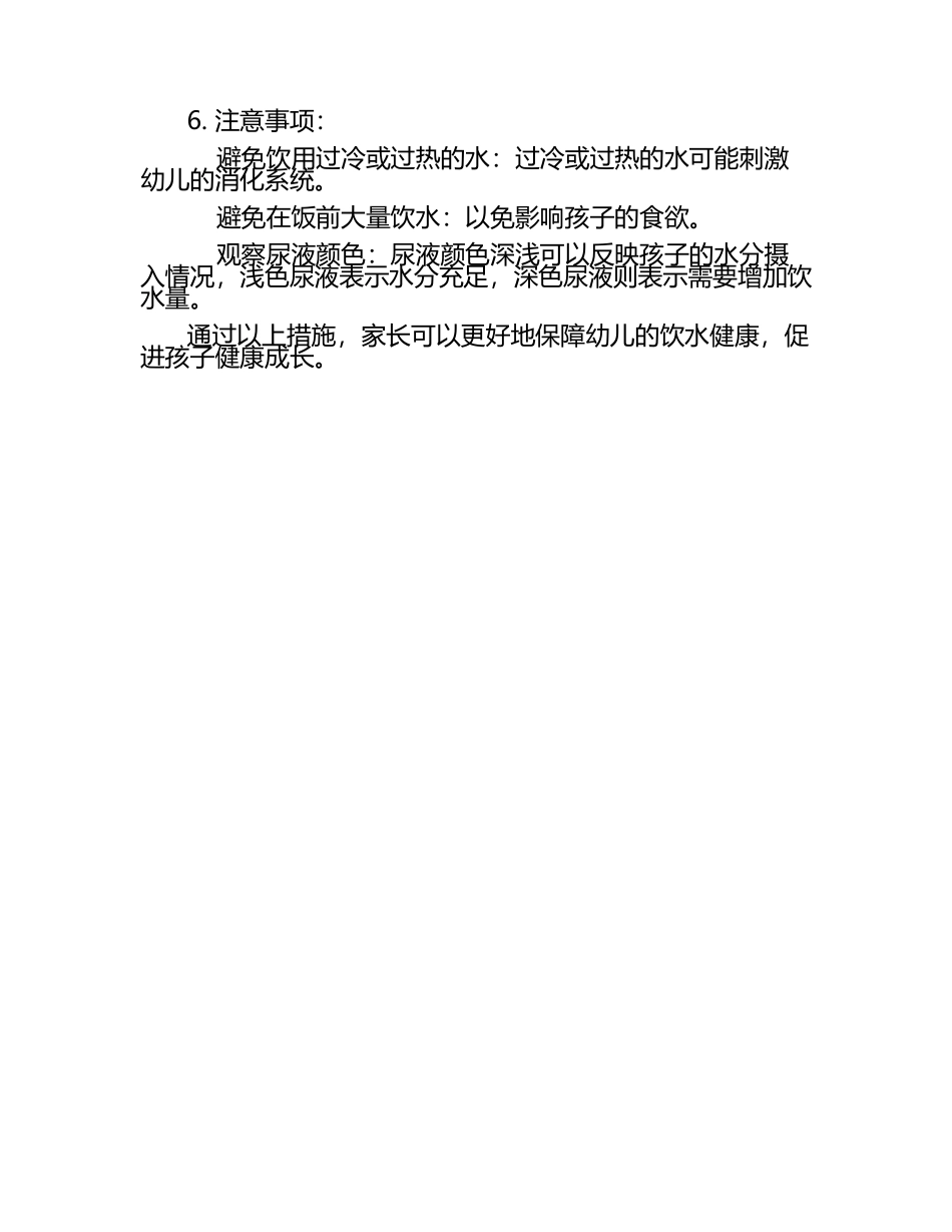 幼儿健康饮水知识.docx_第2页