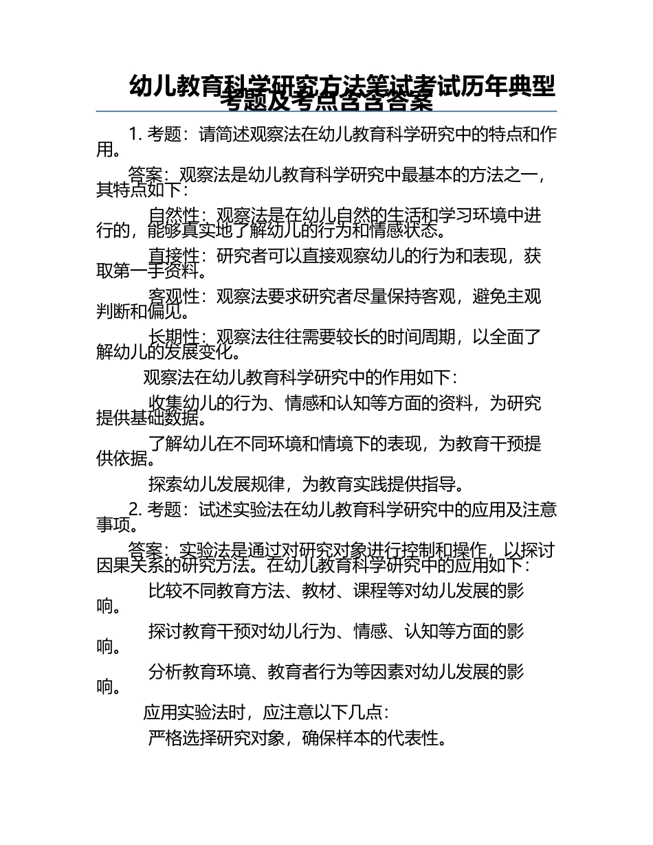 幼儿教育科学研究方法笔试考试历年典型考题及考点含含答案.docx_第1页