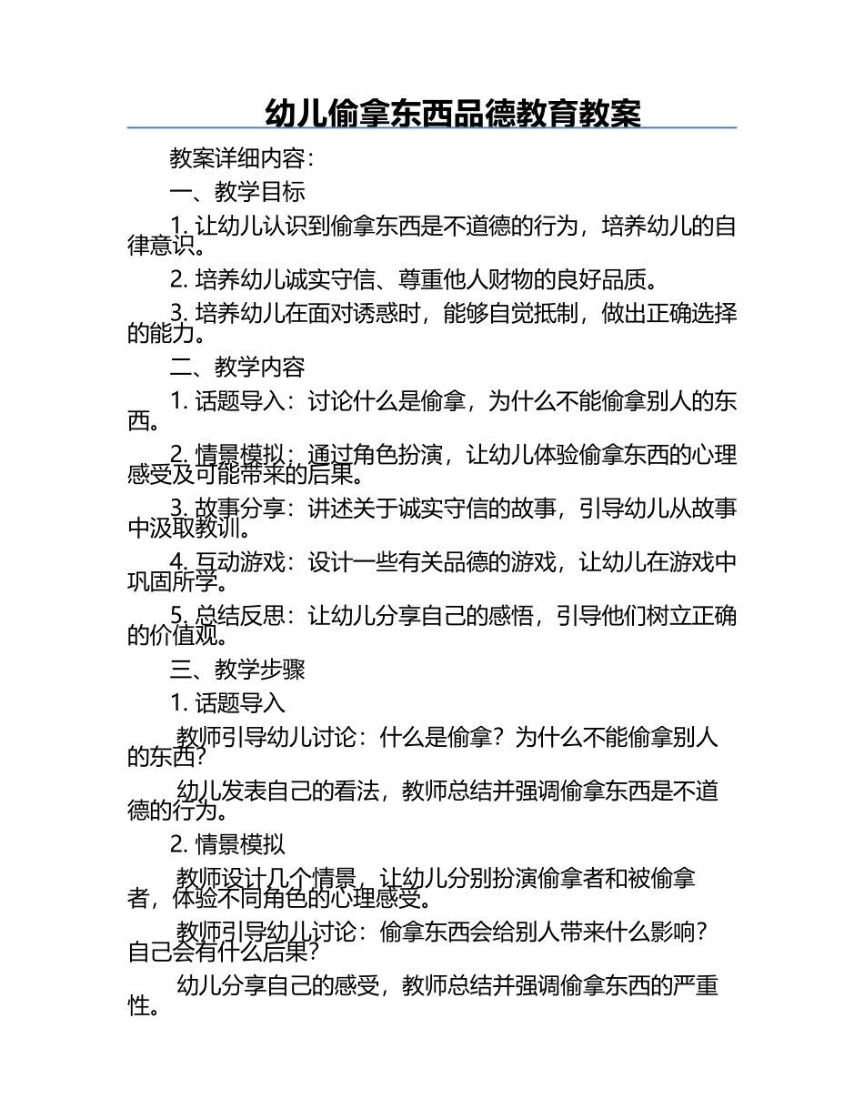 幼儿偷拿东西品德教育教案.docx_第1页