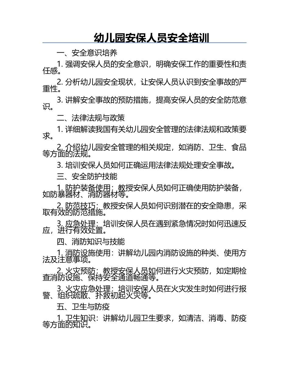 幼儿园安保人员安全培训.docx_第1页