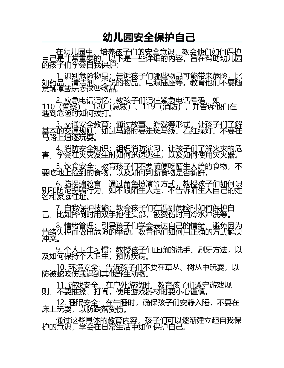 幼儿园安全保护自己.docx_第1页