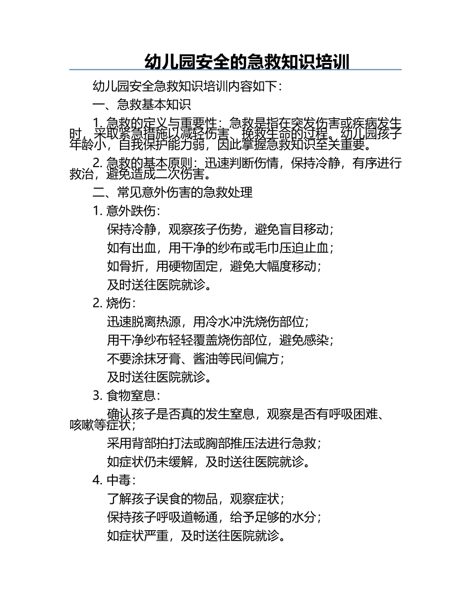 幼儿园安全的急救知识培训.docx_第1页