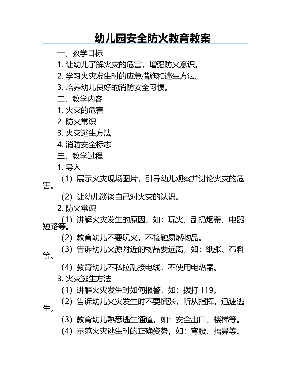 幼儿园安全防火教育教案.docx_第1页