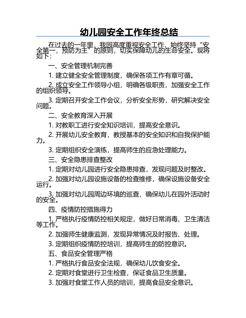 幼儿园安全工作年终总结.docx_第1页