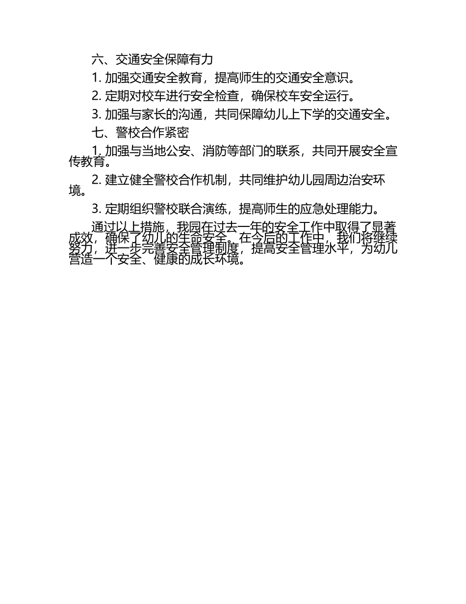 幼儿园安全工作年终总结.docx_第2页