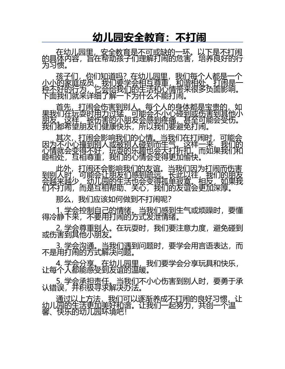 幼儿园安全教育：不打闹.docx_第1页